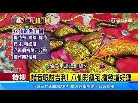 八仙彩怎麼掛|【八仙彩掛法】【特色技巧】八仙彩掛法大公開！如何。